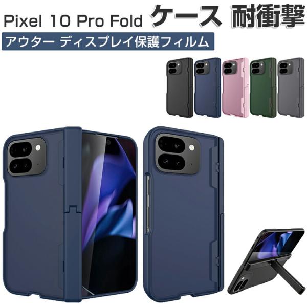 Pixel 10 Pro Fold ケース 耐衝撃 カバー 折りたたみ式 CASE アウター ディス...