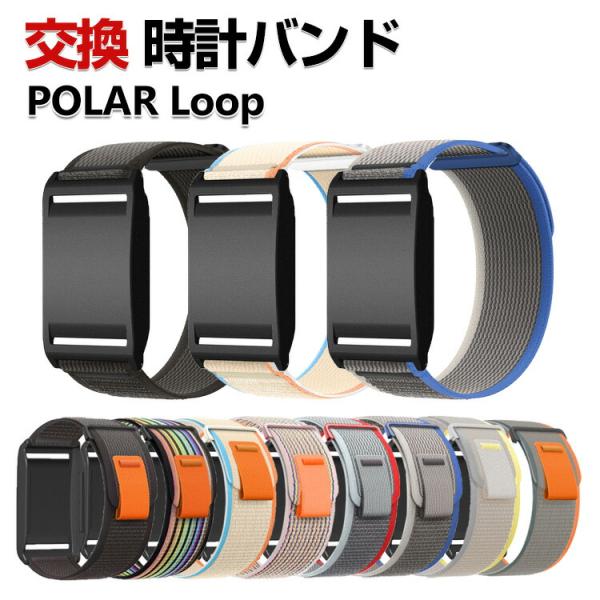 POLAR loop 交換 バンド ナイロン素材 スポーツ ベルト 替えベルト 簡単装着 おすすめ ...