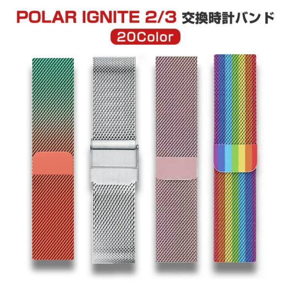 ポラール Polar Ignite 2 3 用のおしゃれなメタル製交換バンド シンプルでベーシックな...
