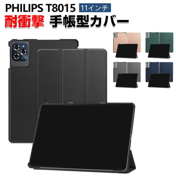 PHILIPS T8015 ケース 11インチ PUレザー素材 オートスリープ スタンド機能 おしゃ...