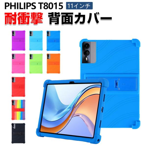 PHILIPS T8015 11インチ ケース 四隅耐衝撃 ソフトカバー 耐衝撃 CASE スタンド...