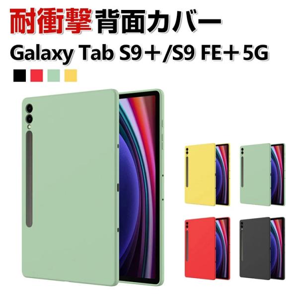 Galaxy Tab S9 FE+ 5G 12.4インチ Galaxy Tab S9+ ケース 耐衝...