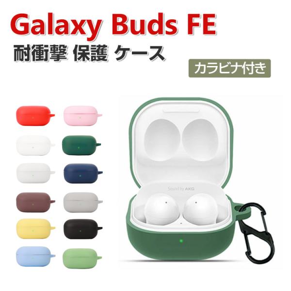 Samsung Galaxy Buds FE ケース 柔軟性のあるシリコン素材の カバー ギャラクシ...