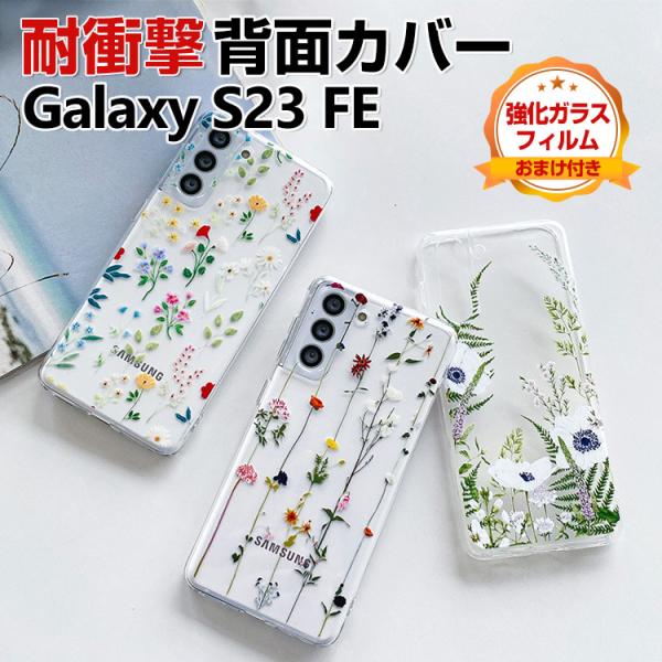 Samsung Galaxy S23 FE ケース CASE TPU素材 衝撃防止 透明 落下防止 ...