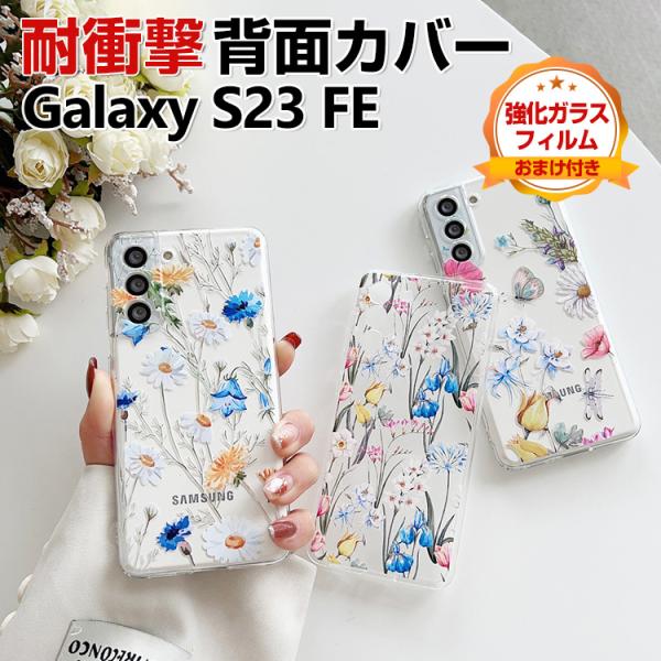 Samsung Galaxy S23 FE ケース CASE TPU素材 衝撃防止 透明 落下防止 ...