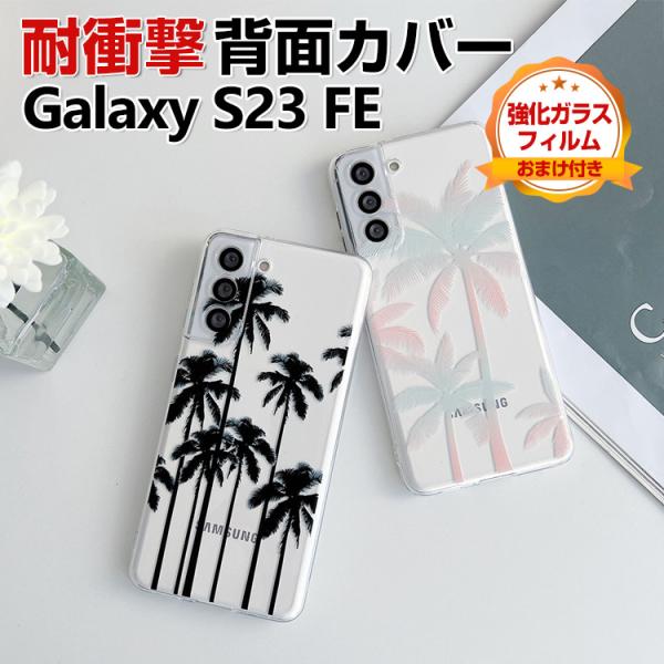 Samsung Galaxy S23 FE ケース CASE TPU素材 衝撃防止 透明 軽量 人気...