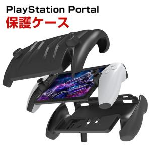 ソニー プレイステーション Portal 用のケース 耐衝撃 カバー リモートプレーヤー PlayStation Portal 専用 TPU素材 スタンド機能 保護ケース｜visos-store