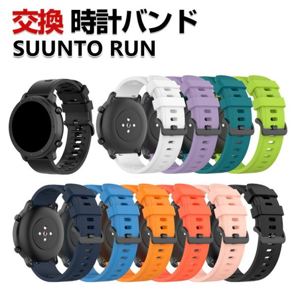 SUUNTO RUN 交換 バンド シリコン素材 おしゃれ スポーツ ベルト 替えベルト 綺麗な 簡...