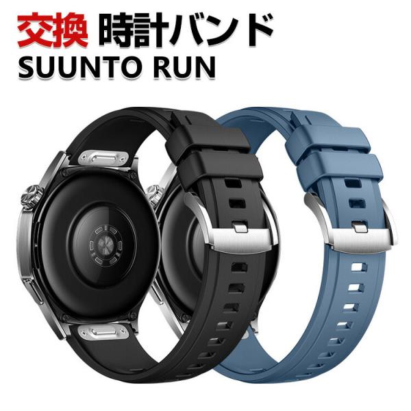 SUUNTO RUN 交換 バンド シリコン素材 おしゃれ スポーツ ベルト 替えベルト 綺麗な 簡...