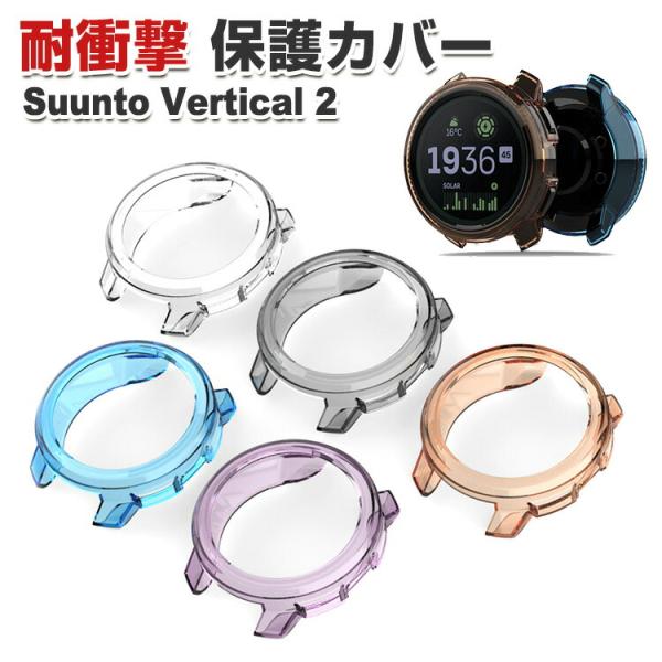 Suunto Vertical 2 用のケース TPU素材 シンプルで クリア ソフトカバー 落下衝...