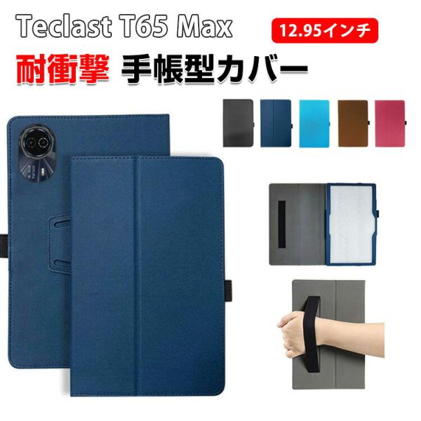 台電科技 T65 Max 12.95インチ用の傷やほこりから守る PUレザー素材 軽量 持ちやすい ...