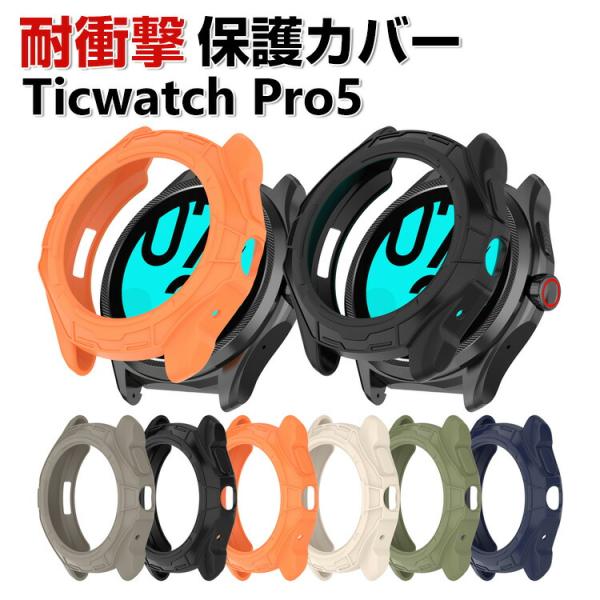 Ticwatch Pro 5 ケース TPU マルチカラー シンプルで ソフトカバー CASE 耐衝...