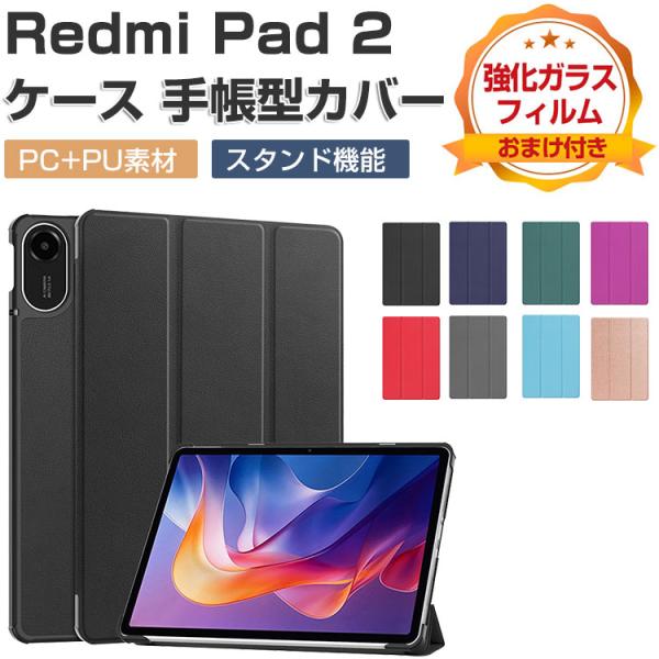Xiaomi Redmi Pad 2 ケース 11型/インチ 手帳型 カバー 人気 おすすめ おしゃ...