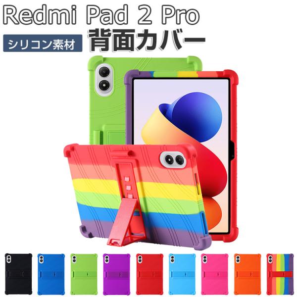 Redmi Pad 2 Pro ケース 耐衝撃 カバー シリコン素材 便利 スタンド機能 人気 おす...