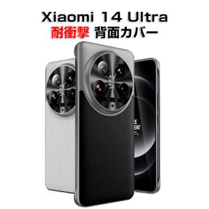 シャオミ Xiaomi 14 Ultraケース カバー CASE 衝撃防止 軽量 持ちやすい 便利 実用 人気 耐衝撃カバー 背面カバー｜visos-store