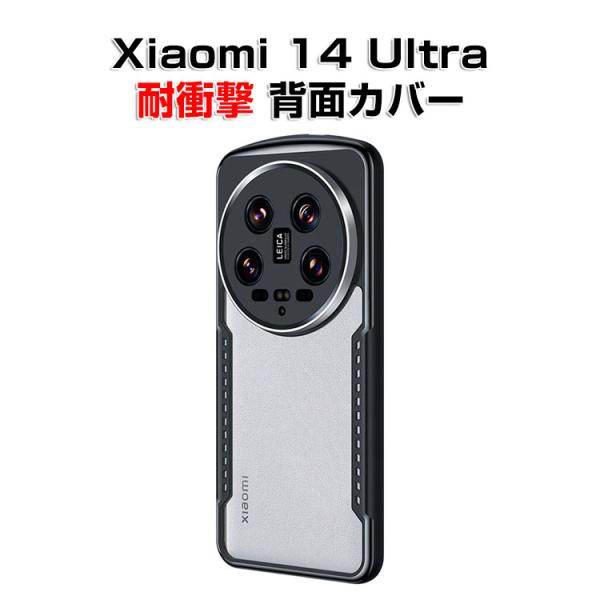 シャオミ Xiaomi 14 Ultraケース カバー CASE 衝撃防止 クリア 透明 便利 実用...
