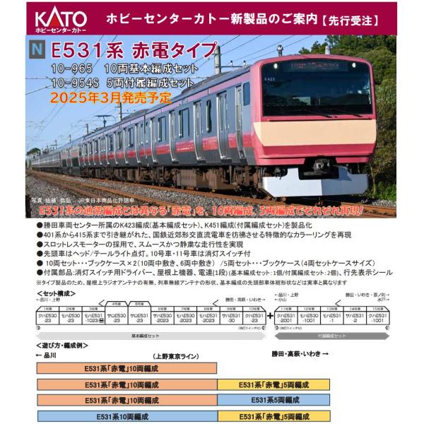 10-954S　E531系 赤電タイプ 5両付属編成セット