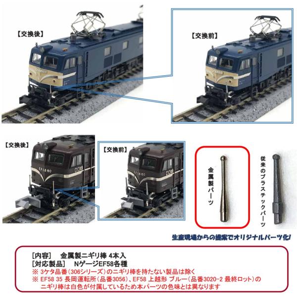 ホビーセンターカトー EF58金属製ニギリ棒 １両分