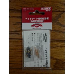 ヘッドライト専用化基板(中間先頭車用)...