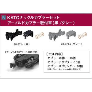 28-271-1 KATOナックルカプラーセット（黒） アーノルドカプラー取付車｜vista2nd-shop