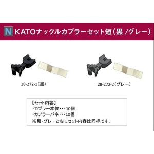 28-272-1 KATOナックルカプラーセット短（黒）