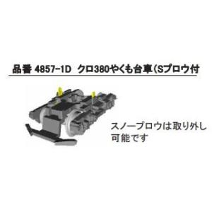 クロ380やくも台車（Sプロウ付）2個入り｜vista2nd-shop