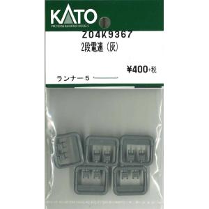 Z04K9367　2段電連（灰）10個入