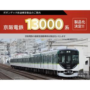 ポポンデッタ　6070　京阪電鉄 13000系20番台7両セット