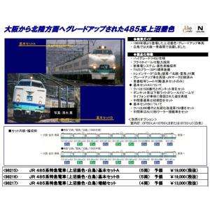 TOMIX ＪＲ ４８５系特急電車（上沼垂色・白鳥）増結セット｜vista2nd-shop