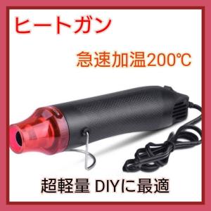 ヒートガン 小型 300W 急速加温 200℃ 超軽量 DIY ホットガン 熱風機 エンボスヒーター