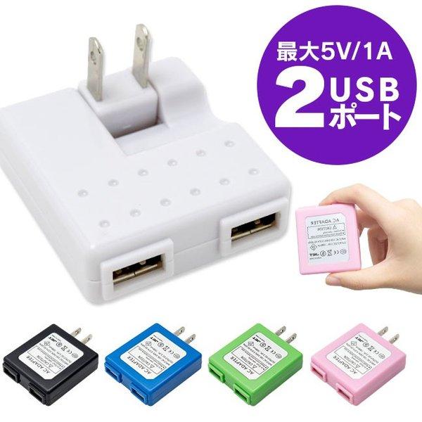 [メール便送料無料] 最大5V/1A ■2ポート■ USB ACアダプター {2}【コンセント 充電...