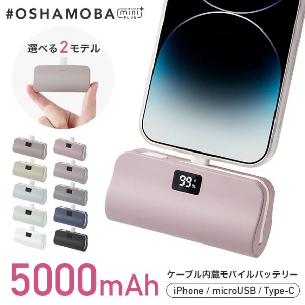 《最新モデル》モバイルバッテリー OSHAMOBA ◎mini+【オシャモバミニプラス 5000mA...