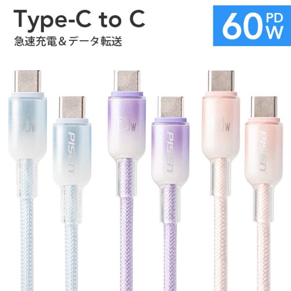 [メール便送料無料] グラデーション Type-Cケーブル {2}【60W 急速充電 タイプC ty...