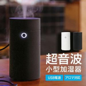 [宅配便送料無料] 超音波式 筒型USB加湿器【加湿器 卓上 オフィス 小型 コンパクト USB おしゃれ アロマ アロマ加湿器 超音波 車載 車 ドリンクホルダー】