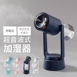 加湿器 [宅配便送料無料] 自動首振り 超音波式加湿器 RYF-011【卓上加湿器 アロマ マイナスイオン 充電式 大容量 小型 オフィス LED ライト おしゃれ 】