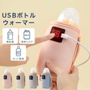 [メール便送料無料] USB 哺乳瓶 ボトルウォーマー {3}【保温 哺乳びん ミルクウォーマー 液体ミルク 持ち運び 加熱 ヒーター ケース カバー ホルダー】