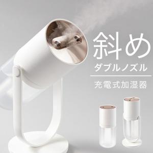 2024 加湿器 [宅配便送料無料] S07 デュアルノズル加湿器【ダブルミスト LED 2口 卓上加湿器 自動停止 充電式 小型 オフィス かわいい おしゃれ 斜め】｜VITAヤフー店