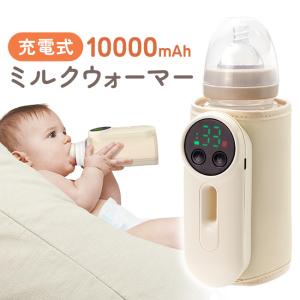 [宅配便送料無料] 充電式ミルクウォーマー【10000mAh 大容量 モバイルミルクウォーマー 充電式 ボトルウォーマー 哺乳瓶 保温 USB コードレス 温め 赤ちゃん】