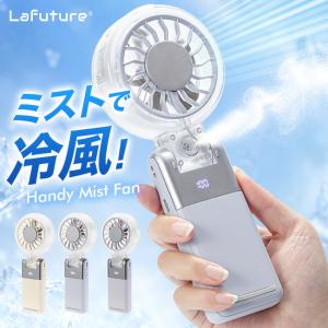 [メール便送料無料] LaFuture ハンディミストファン {4}【ハンディファン 霧 扇風機 小型 ミスト機能 静音 冷風 屋外用 卓上 首かけ】