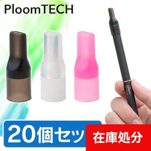 [メール便送料無料] PloomTECH（プルームテック）用 マウスピース ■20個セット {3}【電子タバコ キャップ 吸口 吸い口 互換 使い捨て】