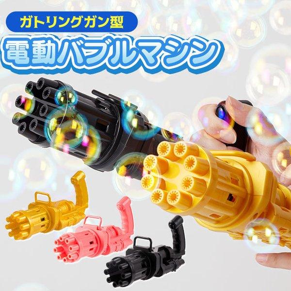 [宅配便送料無料] ガトリング型 シャボン玉マシーン【シャボン玉 電動 バブルガン バブルマシン バ...