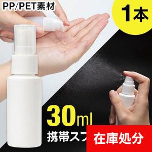 携帯スプレーボトル □100ml 【スプレーボトル アルコール対応 HDPE