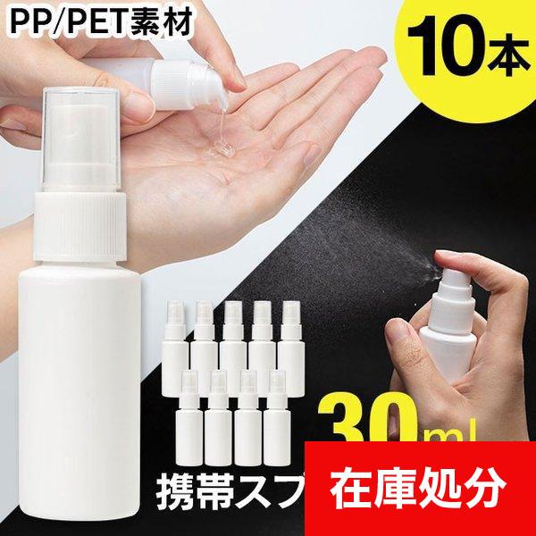 [メール便送料無料] 携帯スプレーボトル ■30ml ●10本セット {3} 【スプレーボトル アル...