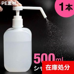 宅配便送料無料]アルコールシャワーボトル □500ml ○2本セット