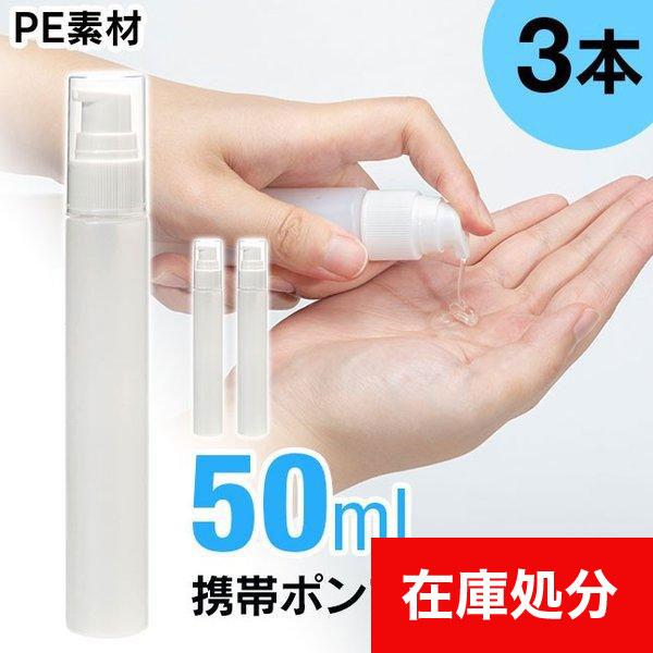 [メール便送料無料] 携帯ポンプボトル ■50ml ●3本セット {3}【ポンプボトル アルコール対...