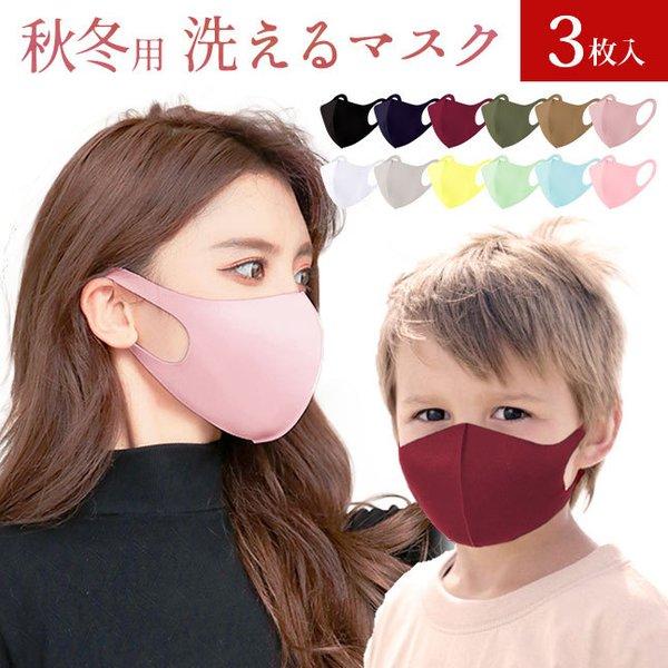[メール便送料無料] ≪秋冬用≫ 洗えるマスク 3枚入り【マスク 洗える くすみカラー 冬用マスク ...