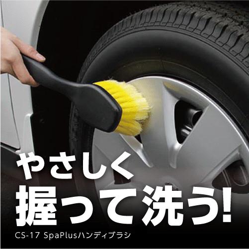 洗車　Spaplus ハンディブラシ　16000216
