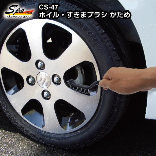 洗車　ホイル・すきまブラシ　かため　16000232