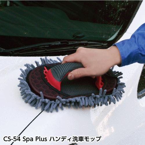 洗車　Spa Plus ハンディ洗車モップ　16000645