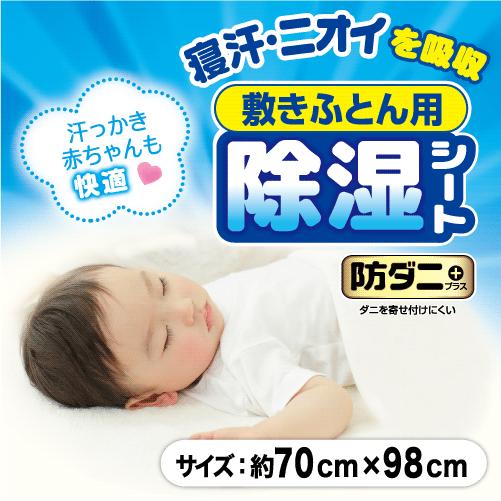 除湿　防ダニ敷きふとん用除湿シート　11036418